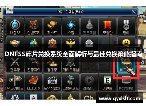 DNFSS碎片兑换系统全面解析与最佳兑换策略指南 DNFSS碎片兑换系统全面解析与最佳兑换策略指南