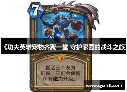 《功夫英雄宠物齐聚一堂 守护家园的战斗之旅》 《功夫英雄宠物齐聚一堂 守护家园的战斗之旅》