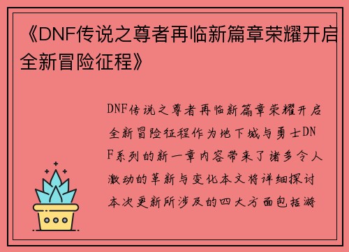 《DNF传说之尊者再临新篇章荣耀开启全新冒险征程》