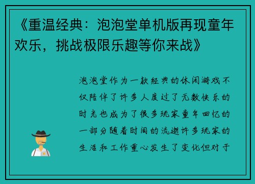 《重温经典：泡泡堂单机版再现童年欢乐，挑战极限乐趣等你来战》