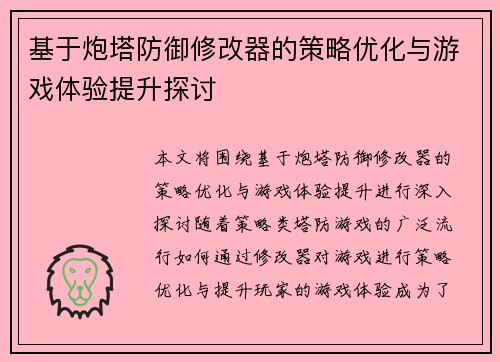 基于炮塔防御修改器的策略优化与游戏体验提升探讨 基于炮塔防御修改器的策略优化与游戏体验提升探讨