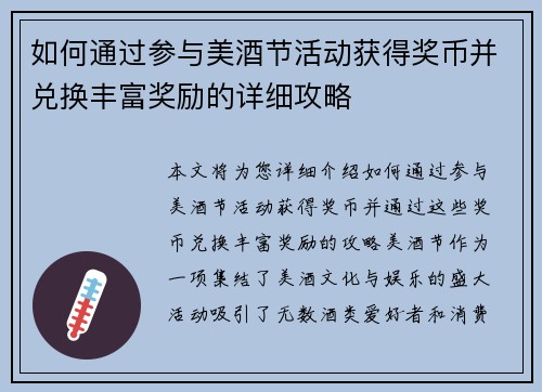 如何通过参与美酒节活动获得奖币并兑换丰富奖励的详细攻略