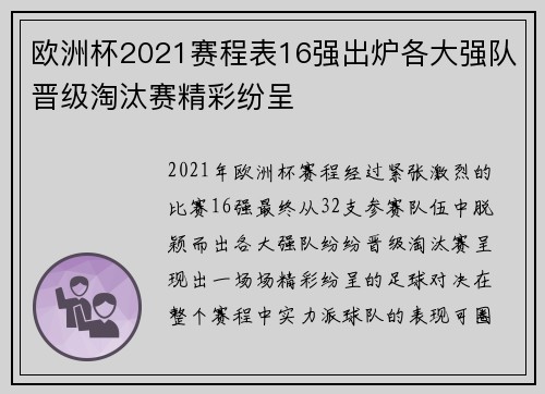 欧洲杯2021赛程表16强出炉各大强队晋级淘汰赛精彩纷呈 欧洲杯2021赛程表16强出炉各大强队晋级淘汰赛精彩纷呈