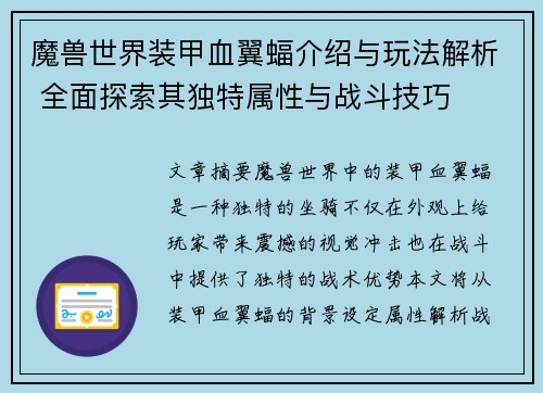 魔兽世界装甲血翼蝠介绍与玩法解析 全面探索其独特属性与战斗技巧 魔兽世界装甲血翼蝠介绍与玩法解析 全面探索其独特属性与战斗技巧