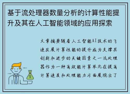 基于流处理器数量分析的计算性能提升及其在人工智能领域的应用探索 基于流处理器数量分析的计算性能提升及其在人工智能领域的应用探索