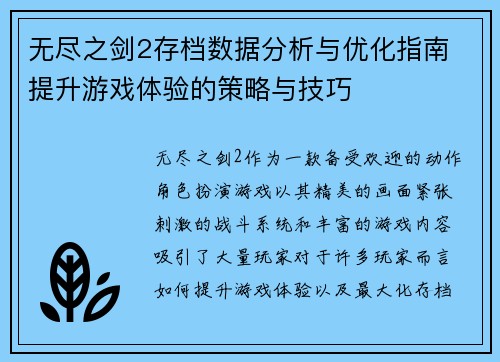 无尽之剑2存档数据分析与优化指南 提升游戏体验的策略与技巧 无尽之剑2存档数据分析与优化指南 提升游戏体验的策略与技巧
