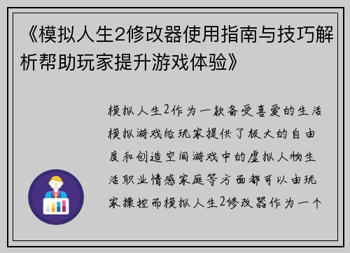 《模拟人生2修改器使用指南与技巧解析帮助玩家提升游戏体验》 《模拟人生2修改器使用指南与技巧解析帮助玩家提升游戏体验》