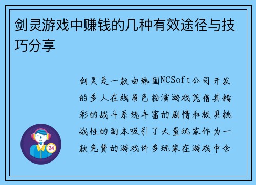 剑灵游戏中赚钱的几种有效途径与技巧分享