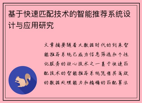 基于快速匹配技术的智能推荐系统设计与应用研究 基于快速匹配技术的智能推荐系统设计与应用研究