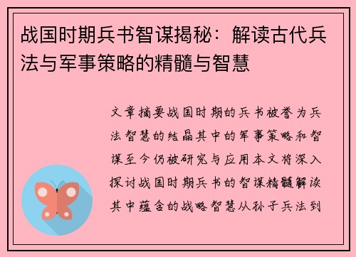 战国时期兵书智谋揭秘:解读古代兵法与军事策略的精髓与智慧 战国时期兵书智谋揭秘:解读古代兵法与军事策略的精髓与智慧