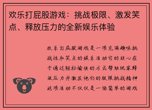 欢乐打屁股游戏：挑战极限、激发笑点、释放压力的全新娱乐体验
