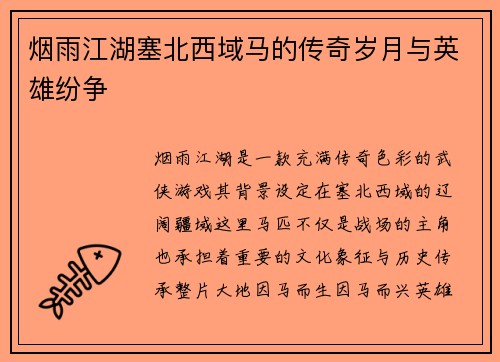 烟雨江湖塞北西域马的传奇岁月与英雄纷争