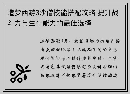 造梦西游3沙僧技能搭配攻略 提升战斗力与生存能力的最佳选择