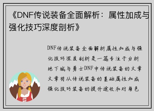 《DNF传说装备全面解析:属性加成与强化技巧深度剖析》 《DNF传说装备全面解析:属性加成与强化技巧深度剖析》
