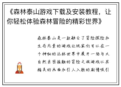 《森林泰山游戏下载及安装教程,让你轻松体验森林冒险的精彩世界》 《森林泰山游戏下载及安装教程,让你轻松体验森林冒险的精彩世界》