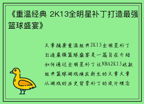 《重温经典 2K13全明星补丁打造最强篮球盛宴》 《重温经典 2K13全明星补丁打造最强篮球盛宴》