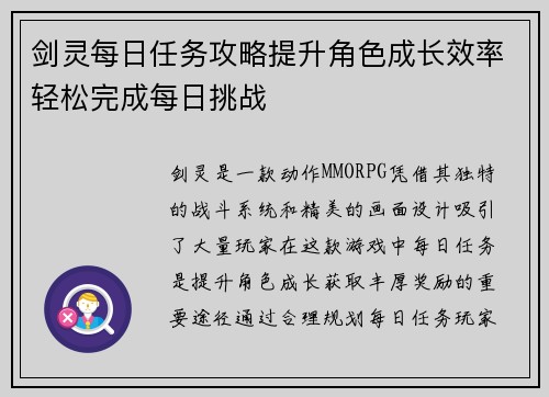剑灵每日任务攻略提升角色成长效率轻松完成每日挑战 剑灵每日任务攻略提升角色成长效率轻松完成每日挑战