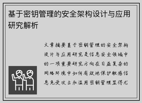 基于密钥管理的安全架构设计与应用研究解析 基于密钥管理的安全架构设计与应用研究解析