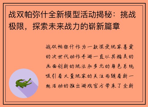 战双帕弥什全新模型活动揭秘:挑战极限,探索未来战力的崭新篇章 战双帕弥什全新模型活动揭秘:挑战极限,探索未来战力的崭新篇章
