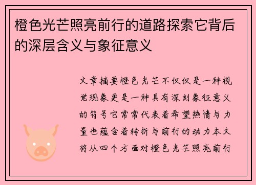 橙色光芒照亮前行的道路探索它背后的深层含义与象征意义 橙色光芒照亮前行的道路探索它背后的深层含义与象征意义