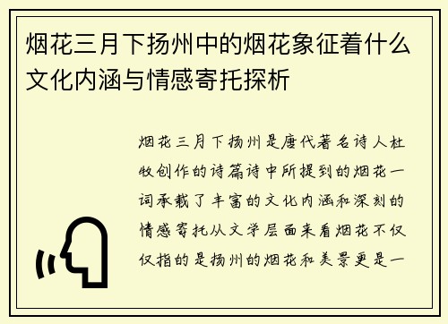烟花三月下扬州中的烟花象征着什么文化内涵与情感寄托探析
