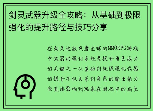 剑灵武器升级全攻略：从基础到极限强化的提升路径与技巧分享
