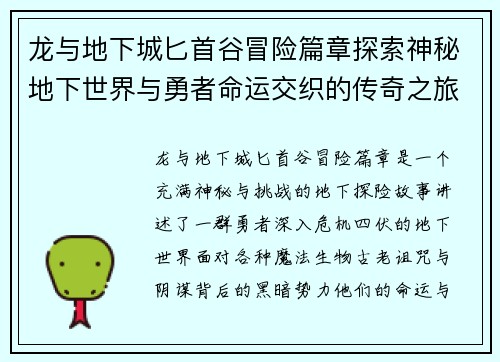 龙与地下城匕首谷冒险篇章探索神秘地下世界与勇者命运交织的传奇之旅