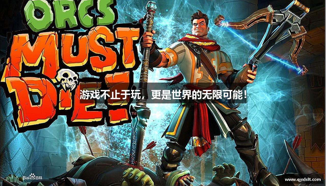 游戏不止于玩，更是世界的无限可能！